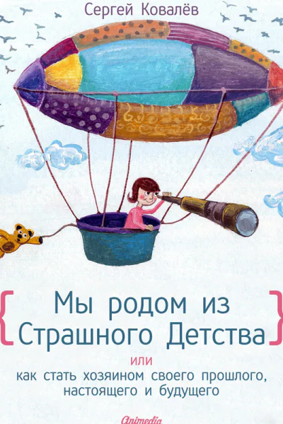 Мы родом из Страшного Детства или как стать хозяином своего прошлого настоящего и будущего