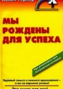 Мы рождены для успеха
