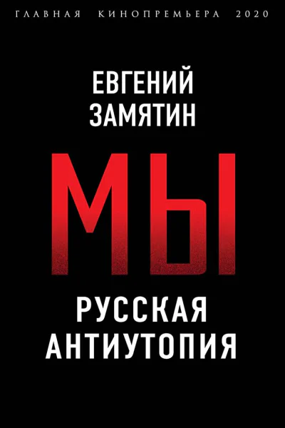 Мы Русская антиутопия
