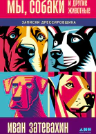 Мы собаки и другие животные Записки дрессировщика