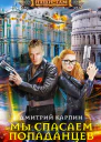 Мы спасаем попаданцев
