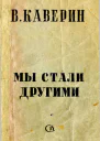 Мы стали другими