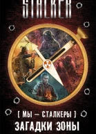 Мы  сталкеры Загадки Зоны комплект из 4 книг