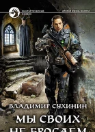 Мы своих не бросаем Фантастический роман