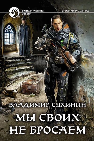 Мы своих не бросаем
