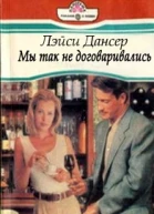 Мы так не договаривались
