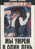 Мы умрем в один день