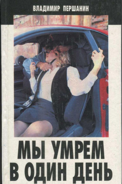 Мы умрем в один день