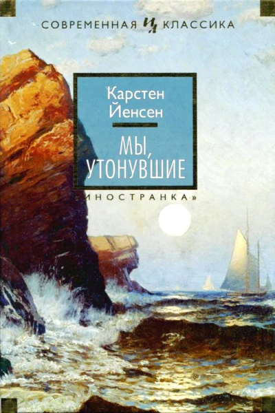Мы утонувшие
