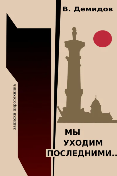 Мы уходим последними Записки пиротехника