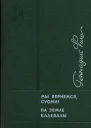 Мы вернемся Суоми На земле Калевалы