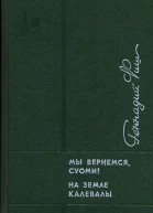 Мы вернемся Суоми На земле Калевалы