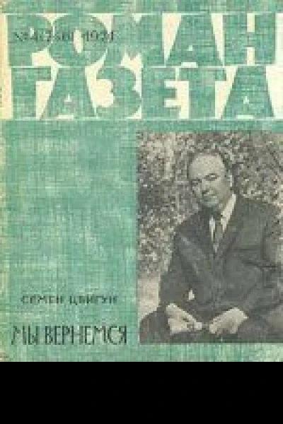 Мы вернемся