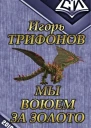 Мы воюем за золото СИ