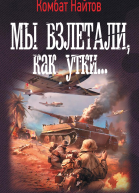 Мы взлетали как утки