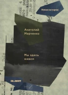 Мы здесь живем Том 3