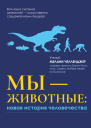 Мы  животные Новая история человечества