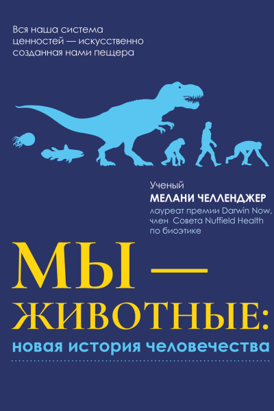 Мы  животные Новая история человечества