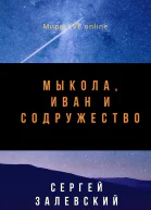 Мыкола Иван и Содружество СИ