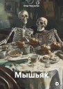 Мышьяк
