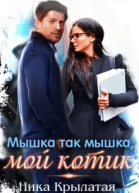 Мышка так мышка мой котик