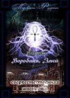 Мышка Воробышек и другие мистические твари СИ