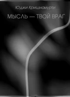 Мысль  твой враг