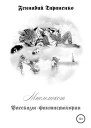 Мыслемокот Рассказыфантасмагории