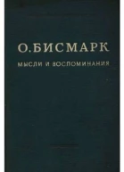 Мысли и воспоминания Том 1