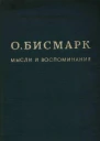 Мысли и воспоминания Том I