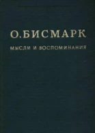 Мысли и воспоминания Том I