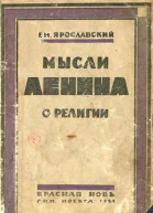 Мысли Ленина о религии