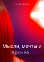 Мысли мечты и прочее