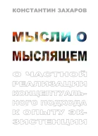 Мысли о мыслящем