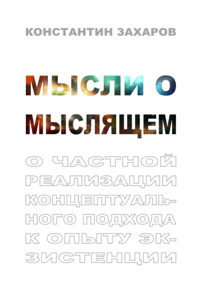 Мысли о мыслящем