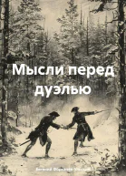 Мысли перед дуэлью