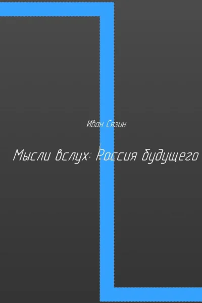 Мысли вслух Россия будущего