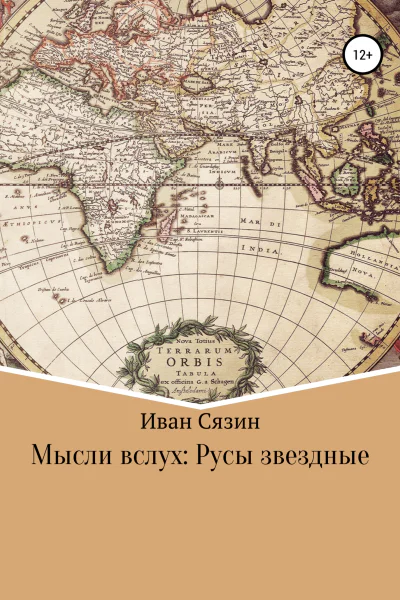 Мысли вслух Русы звездные