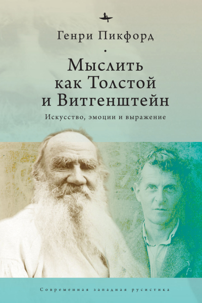 Мыслить как Толстой и Витгенштейн искусство эмоции и выражение  Генри Пикфорд  Ред С Климова  пер с англ О Бараш
