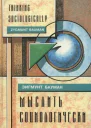 Мыслить социологически