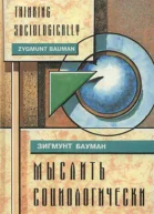 Мыслить социологически