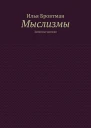 Мыслизмы