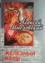 Мысловский Алексей Железный марш