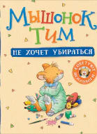 Мышонок Тим не хочет убираться