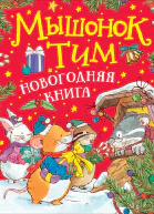 Мышонок Тим Новогодняя книга