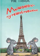 Мышонокпутешественник