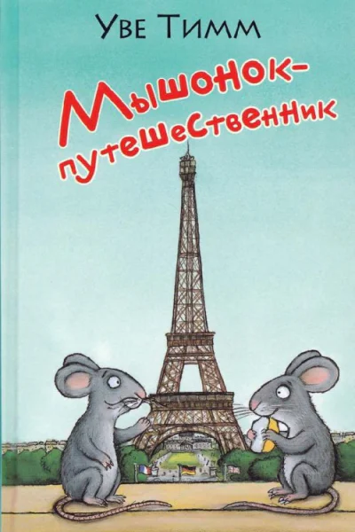 Мышонокпутешественник