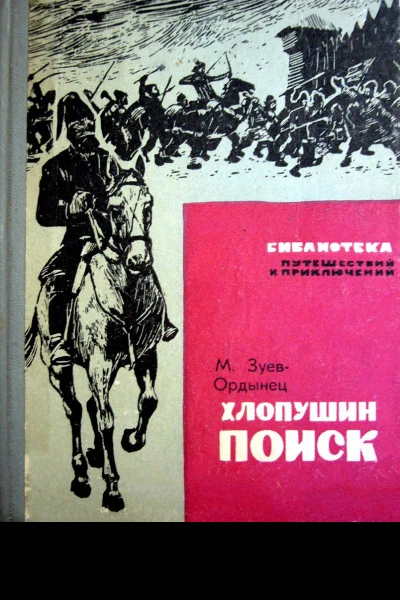 МЗуевОрдынец Хлопушин поиск