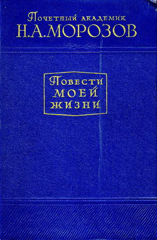 Н А Морозов Повести моей жизни Том 2