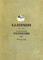 Н А Некрасов 1949